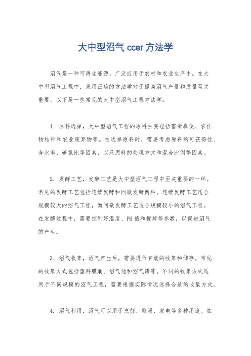 大中型沼气 ccer方法学