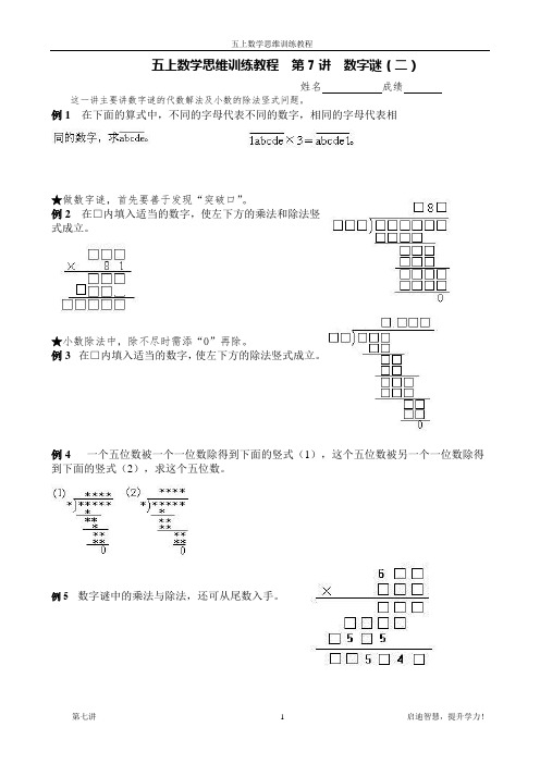 五上数学思维训练教程 第7讲  数字谜(二)
