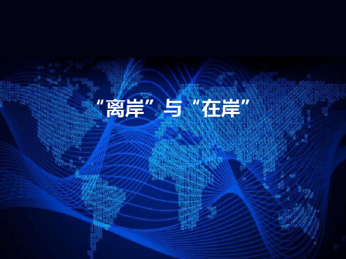 离岸与在岸