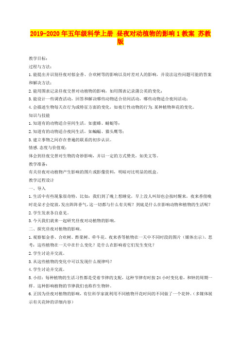 2019-2020年五年级科学上册 昼夜对动植物的影响1教案 苏教版