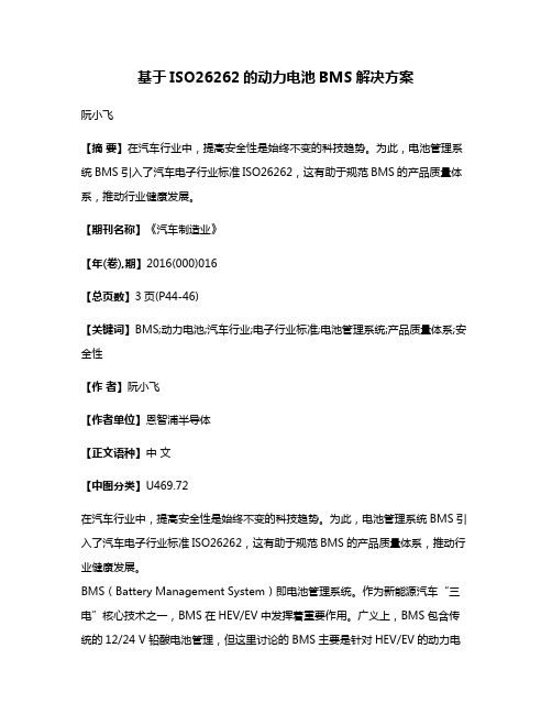 基于ISO26262的动力电池BMS解决方案