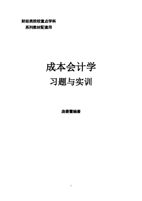 《成本会计学》配套习题(2014.11)