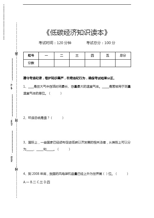 低碳经济考试低碳经济知识读本考试卷模拟考试题.docx