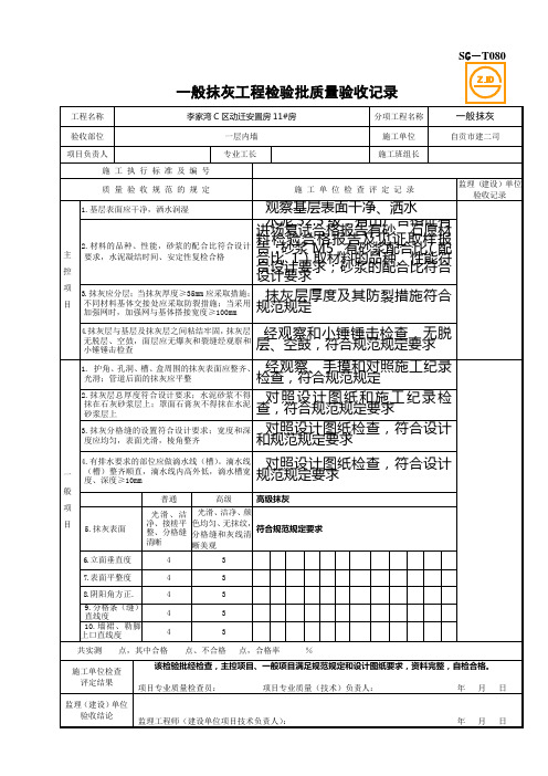 SG-T080一般抹灰工程检验批质量验收记录