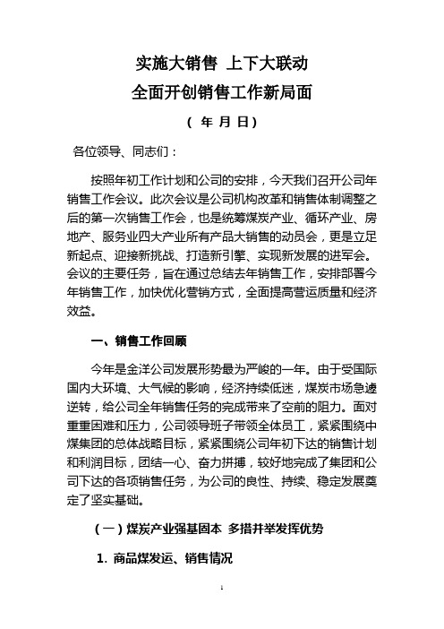 实施大销售上下大联动全面开创销售工作新局面   煤炭运销工作动员会讲话稿