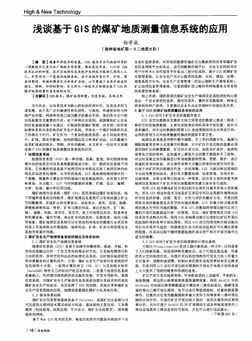 浅谈基于GIS的煤矿地质测量信息系统的应用