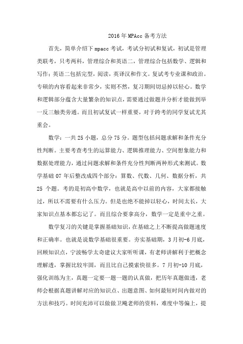 2016年MPAcc备考方法