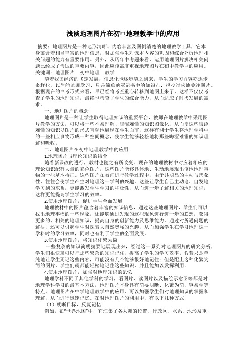 浅谈地理图片在初中地理教学中的应用