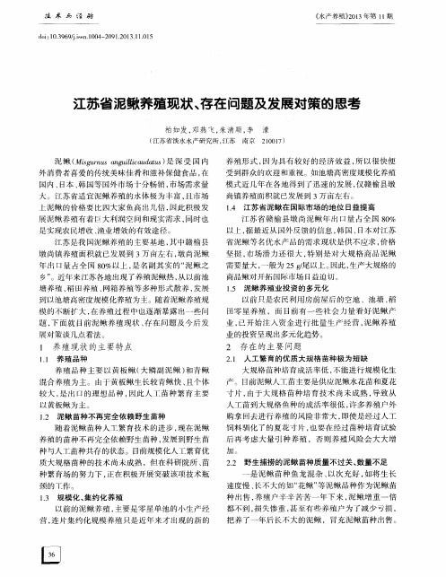 江苏省泥鳅养殖现状、存在问题及发展对策的思考