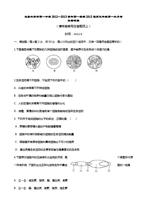 新疆乌鲁木齐市第一中学2013届高三上学期第一次月考生物试题
