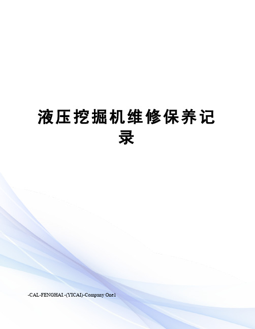 液压挖掘机维修保养记录