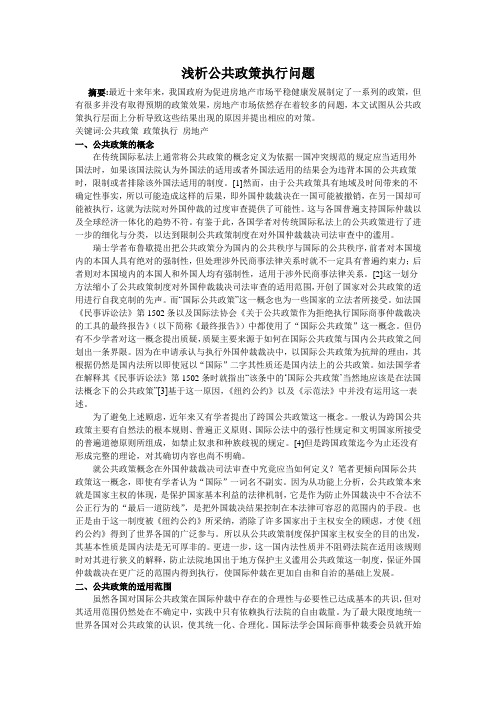 浅析公共政策执行问题
