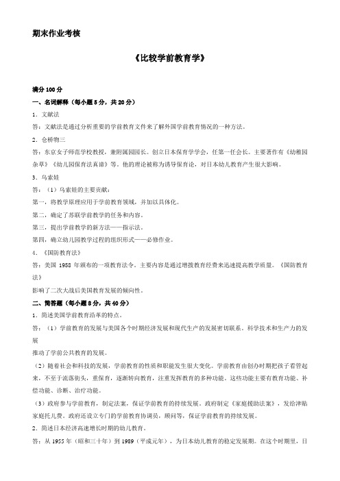 比较学前教育学