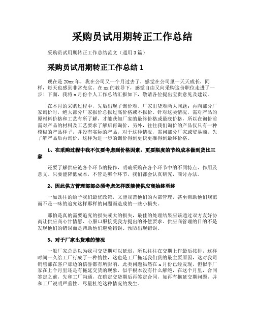 采购员试用期转正工作总结