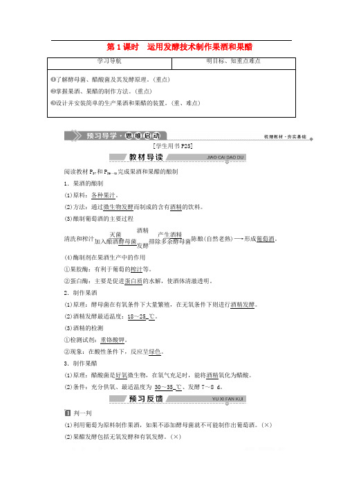 高中生物第二章发酵技术实践第一节运用发酵技术加工食品第1课时运用发酵技术制作果酒和果醋学案苏教版选修