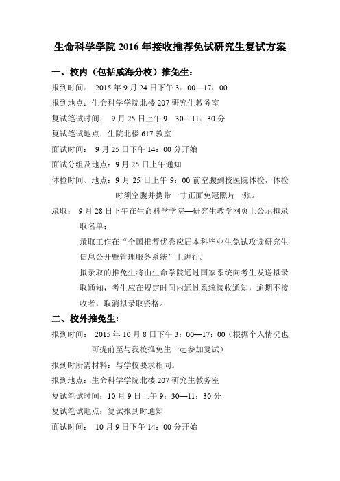 生命科学学院2016年接收推荐免试研究生复试方案