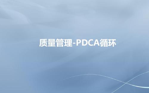 PDCA循环