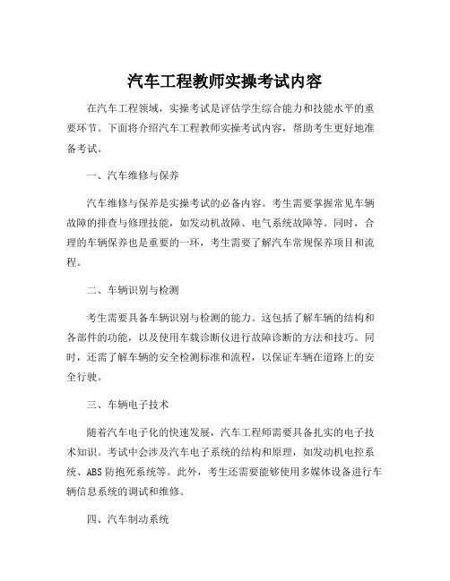 汽车工程教师实操考试内容