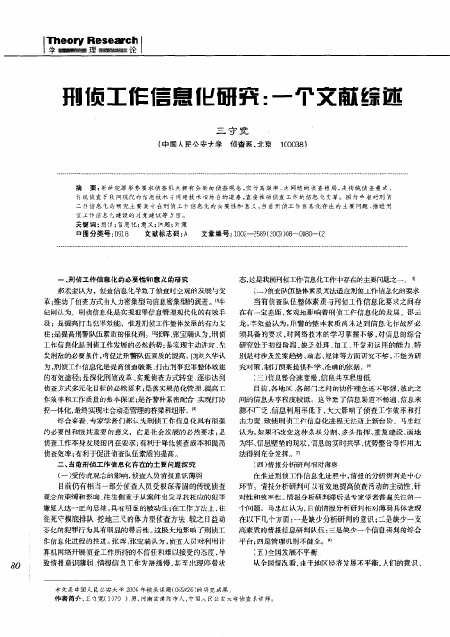 刑侦工作信息化研究：一个文献综述
