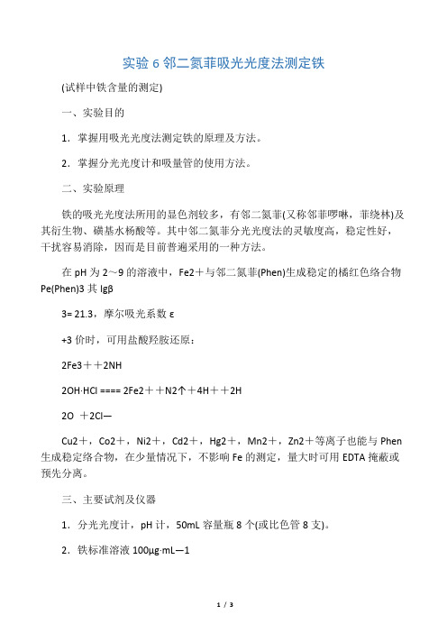 实验6  邻二氮菲吸光光度法测定铁