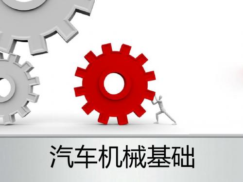 机械基础课件