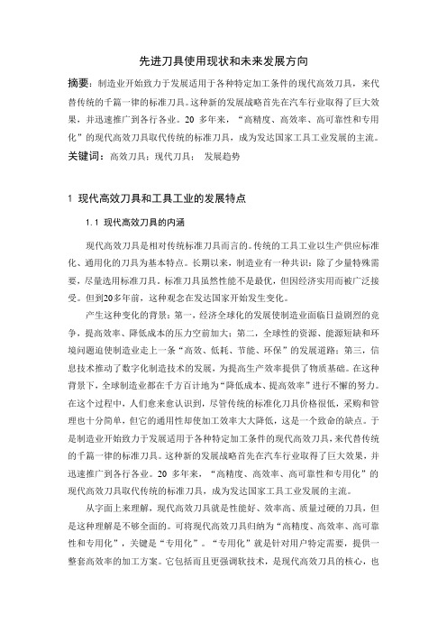 先进刀具使用现状及未来发展方向