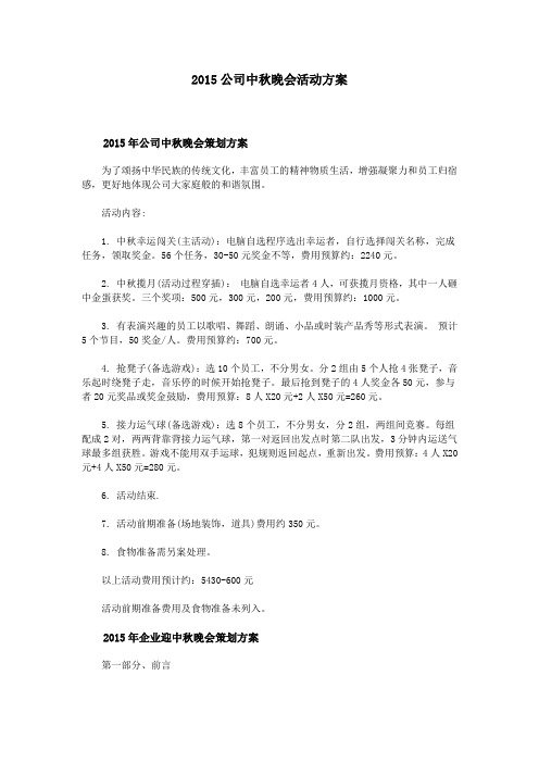 2015公司中秋晚会活动方案