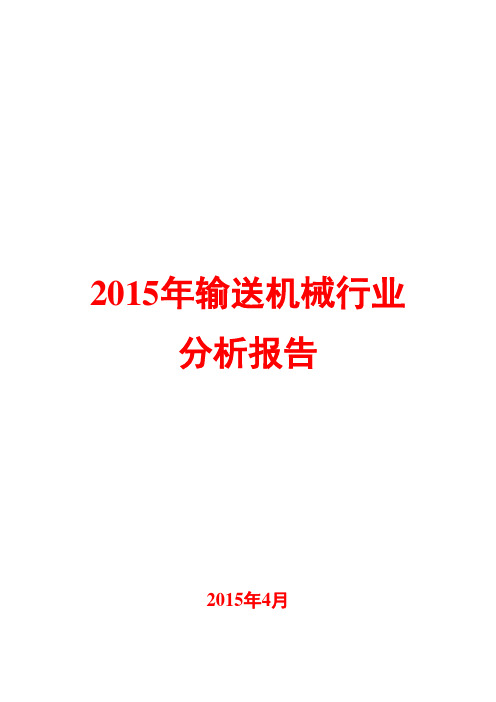 2015年输送机械行业分析报告