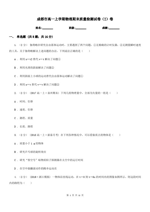 成都市高一上学期物理期末质量检测试卷(I)卷