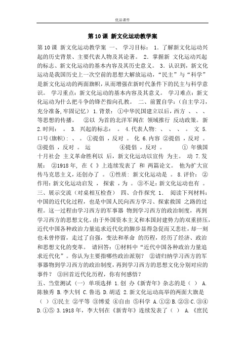 优品课件之第10课 新文化运动教学案