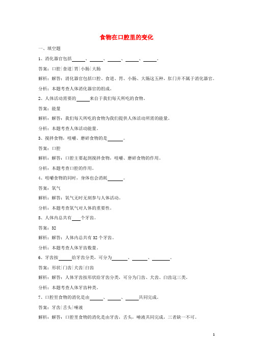 四年级科学上册 4.6 食物在口腔里的变化练习 教科版