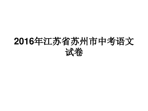 2016年江苏省苏州市中考语文试卷