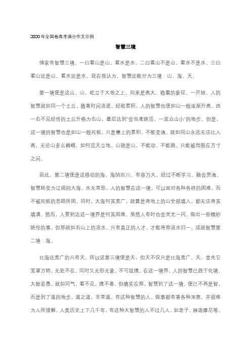 2020年全国1卷高考满分作文示例：智慧三境