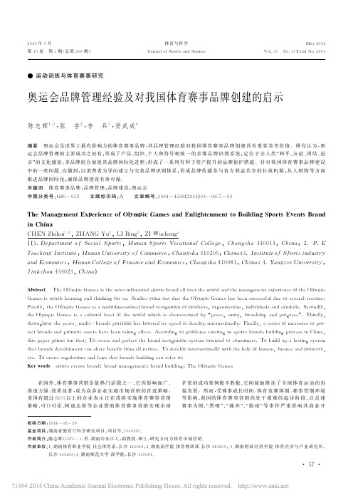 奥运会品牌管理经验及对我国体育赛事品牌创建的启示_陈志辉