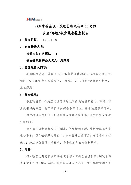 节能环保脱硫脱硝项目安全检查报告