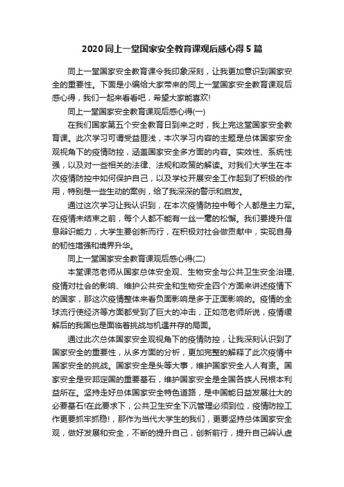 2020同上一堂国家安全教育课观后感心得5篇