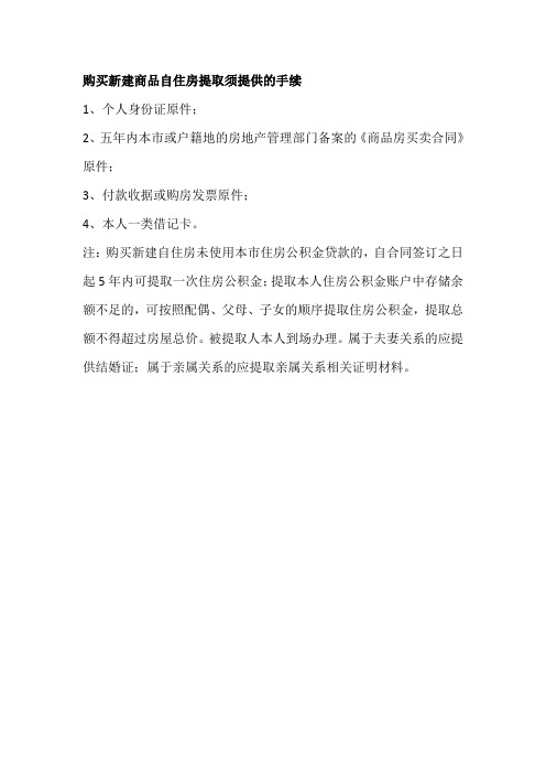 许昌公积金提取：购买首套房手续说明