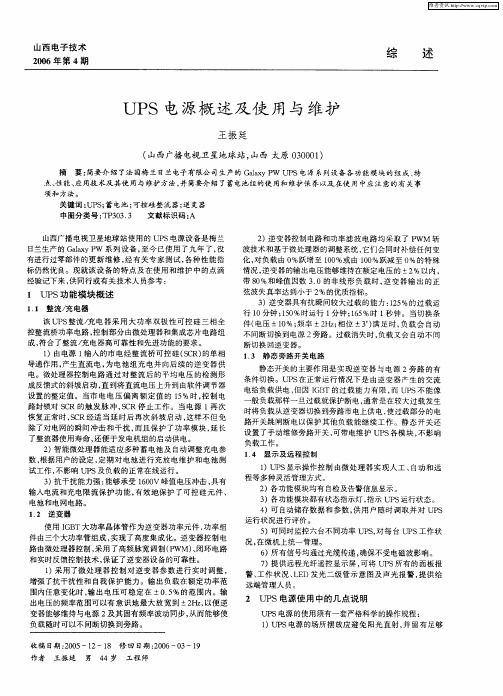UPS电源概述及使用与维护