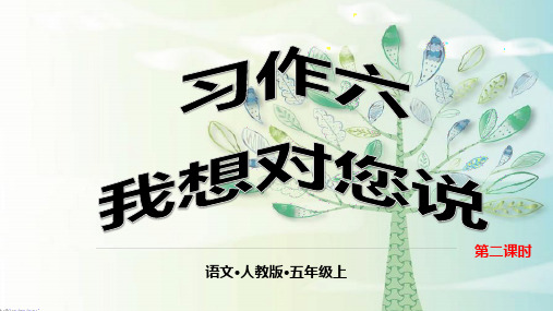 五年级语文(上)-第六单元 习作 (新)-优质课件