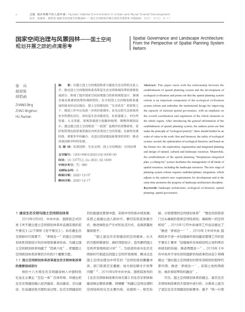国家空间治理与风景园林——国土空间规划开展之际的点滴思考