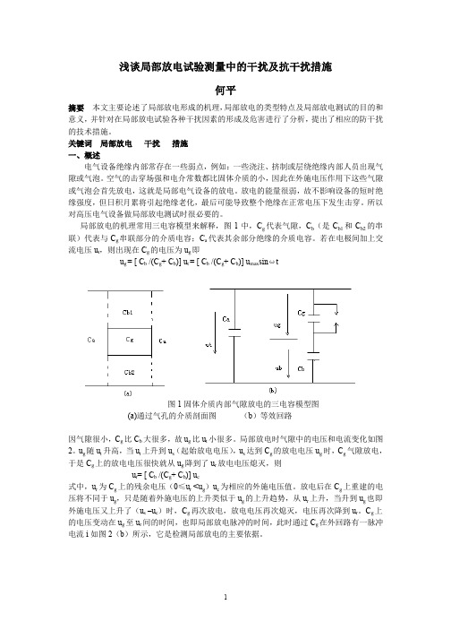 浅谈局部放电测试中的干扰及抗干扰措(论文)
