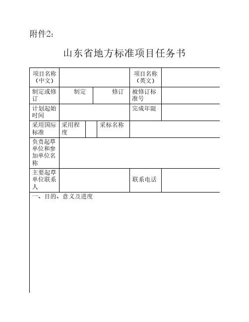 山东省地方标准项目任务书