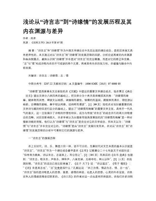 浅论从“诗言志”到“诗缘情”的发展历程及其内在渊源与差异