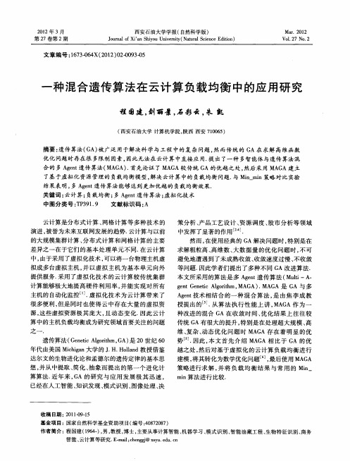 一种混合遗传算法在云计算负载均衡中的应用研究