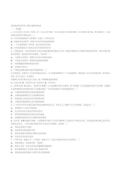 高中政治《价值观的导向作用坚持正确的价值观》基础知识练习题附答案分析