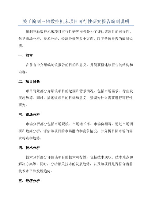 关于编制三轴数控机床项目可行性研究报告编制说明