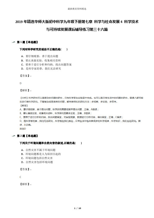 2019年精选华师大版初中科学九年级下册第七章 科学与社会发展4 科学技术与可持续发展课后辅导练习第三十六