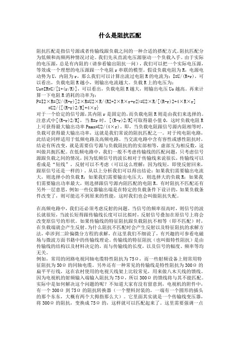 什么是阻抗匹配