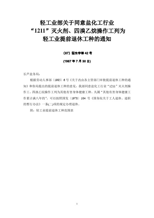 轻工业部关于同意盐化工行业“1211”灭火剂、四溴乙烷操作工列为轻工业提前退休工种的通知(〔87〕轻生字第