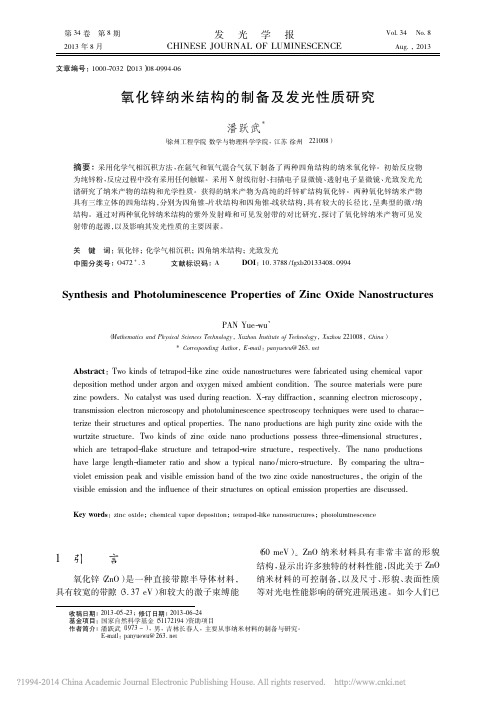 氧化锌纳米结构的制备及发光性质研究_潘跃武